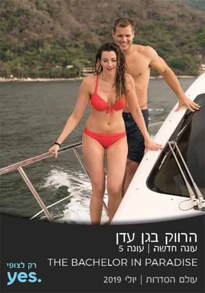 G:\Yes Series Channels\היילייטס\2019\יולי\עיצובים מאסף\TheBachelorInParadise5.jpg