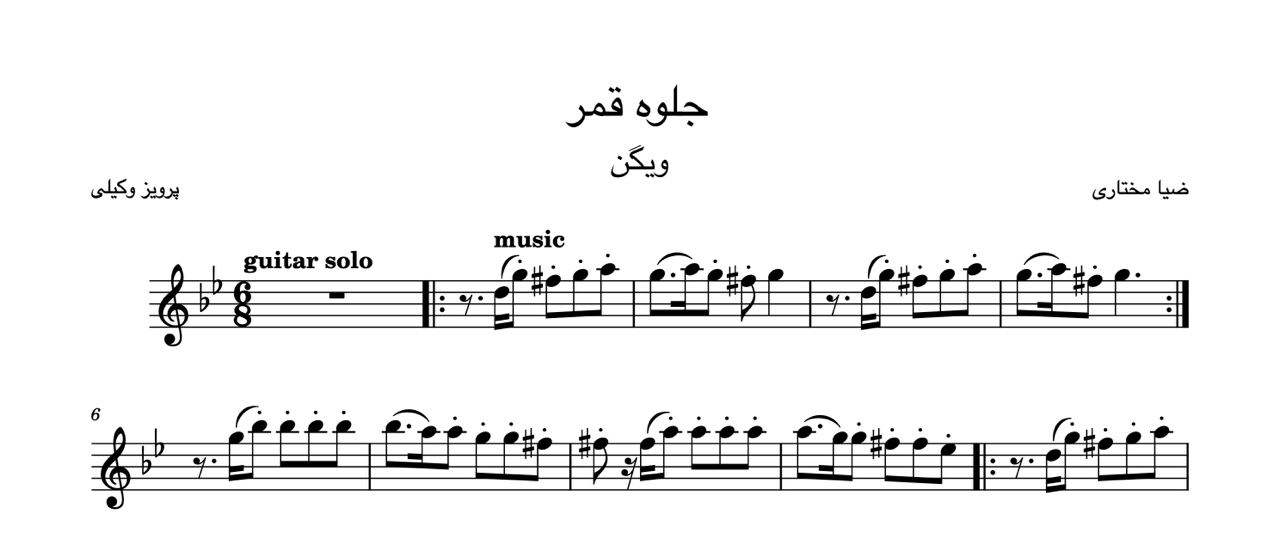 نت جلوه قمر ضیاء مختاری پرویز وکیلی ویگن