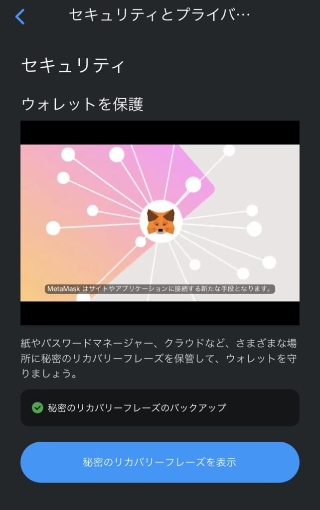 MetaMaskスマホアプリでシードフレーズを表示