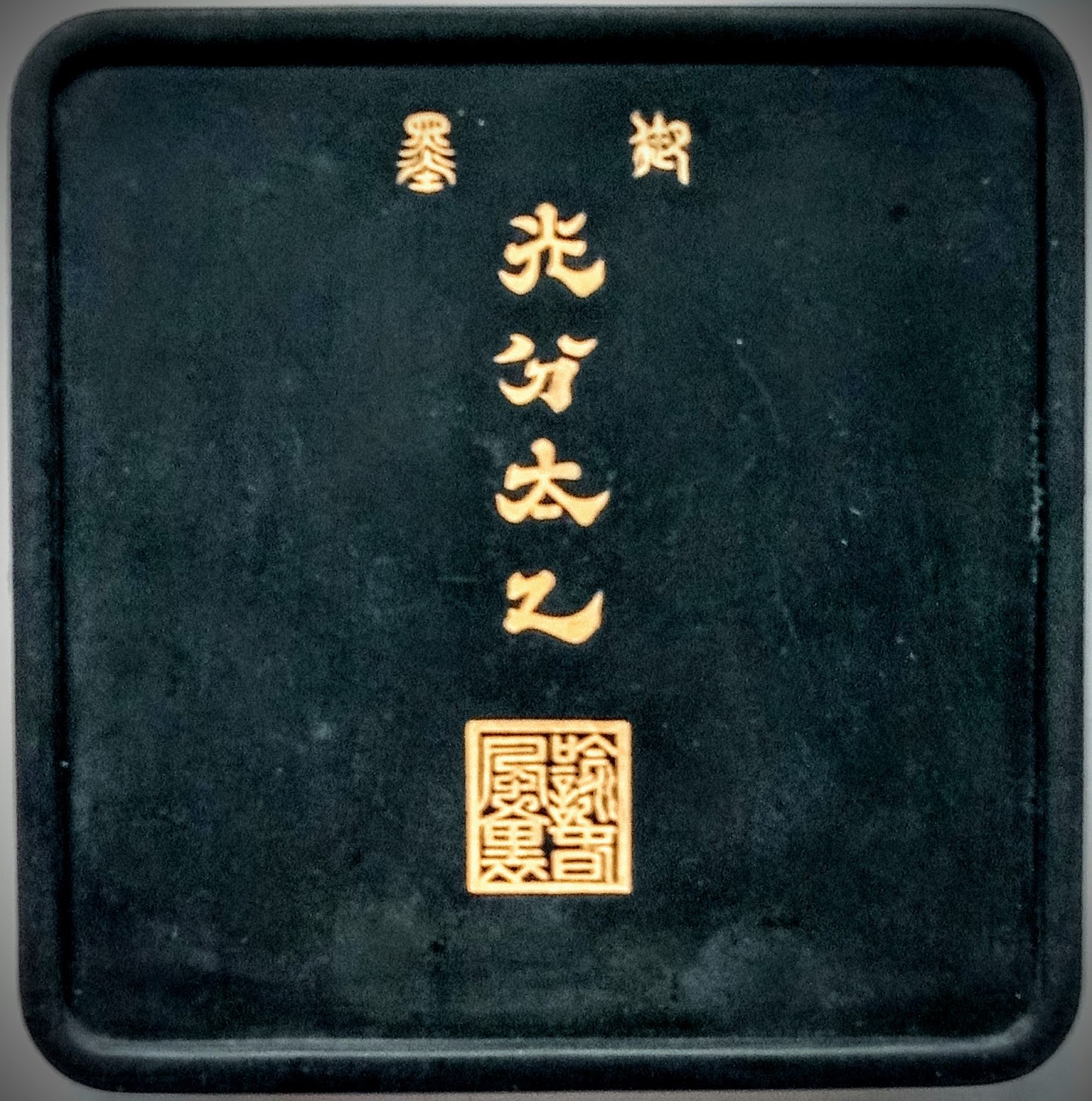黃台陽墨客 默墨無言人自言