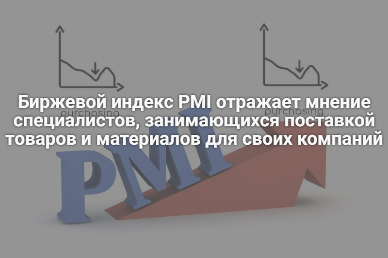 Как использовать индекс PMI при трейдинге на Форекс | Pro-Books.ru —  Книжный бизнес