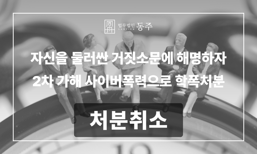 학폭처분취소 행정심판 학폭위처분 학폭위특별교육 사이버폭력 학교폭력
