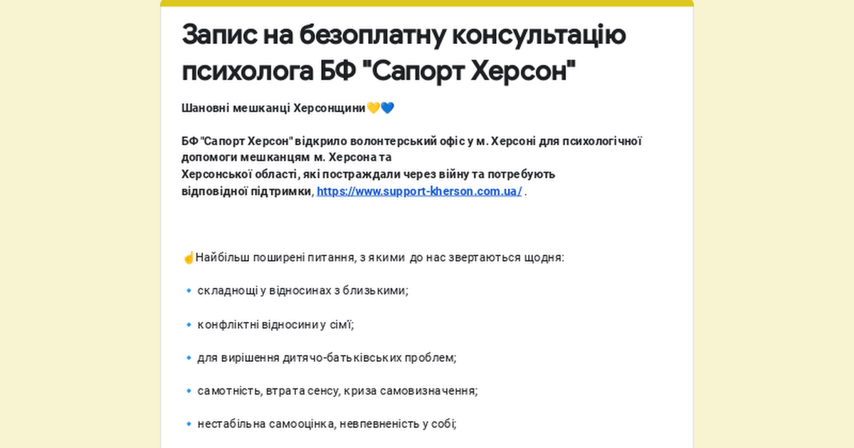 Запис на безоплатну консультацію психолога БФ "Сапорт Херсон"