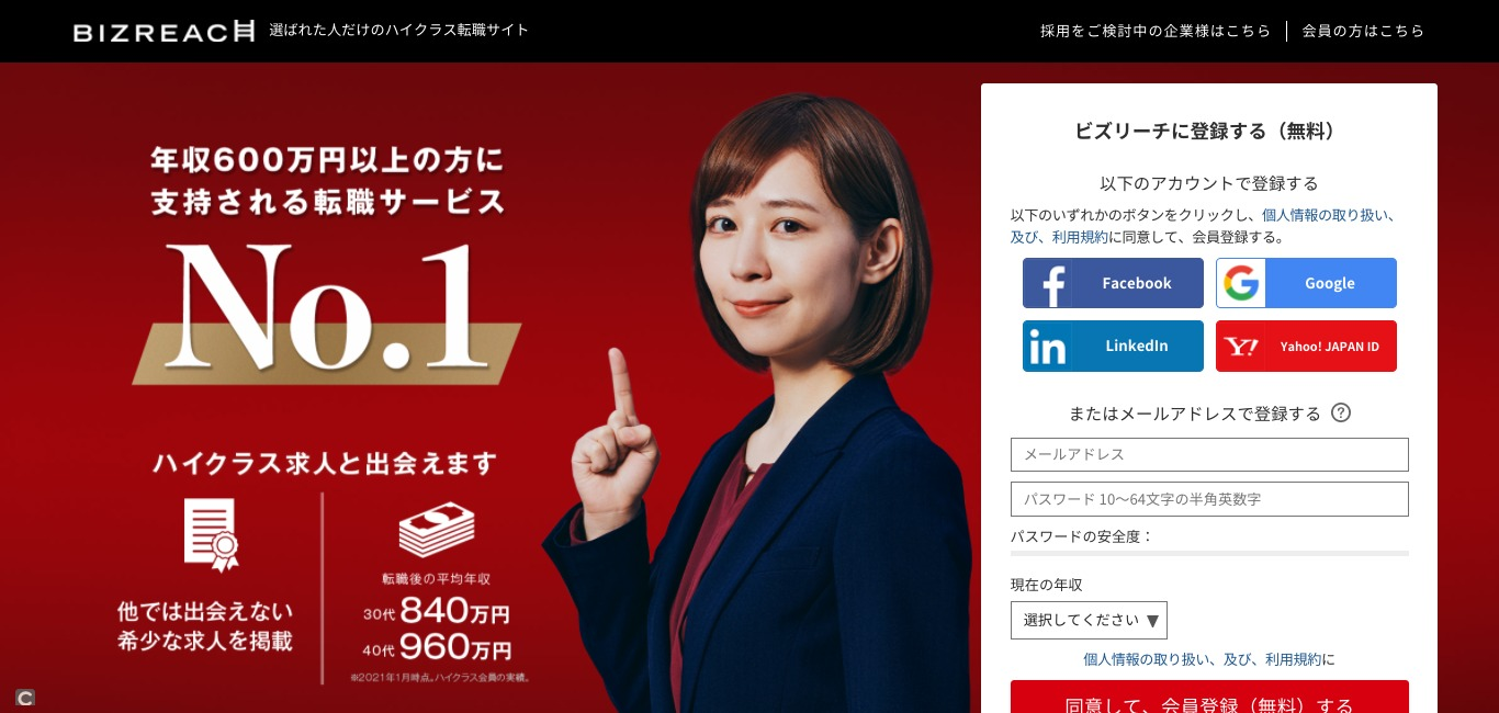 ビズリーチ／年収600万円以上のハイクラス転職者におすすめのエージェント