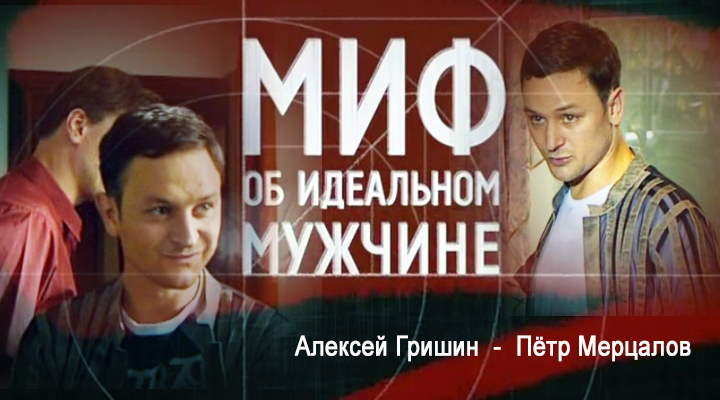 Фильмография сериал МИФ ОБ ИДЕАЛЬНОМ МУЖЧИНЕ сайт ГРИШИН.РУ Фильмография сериал МИФ ОБ ИДЕАЛЬНОМ МУЖЧИНЕ сайт ГРИШИН.РУ