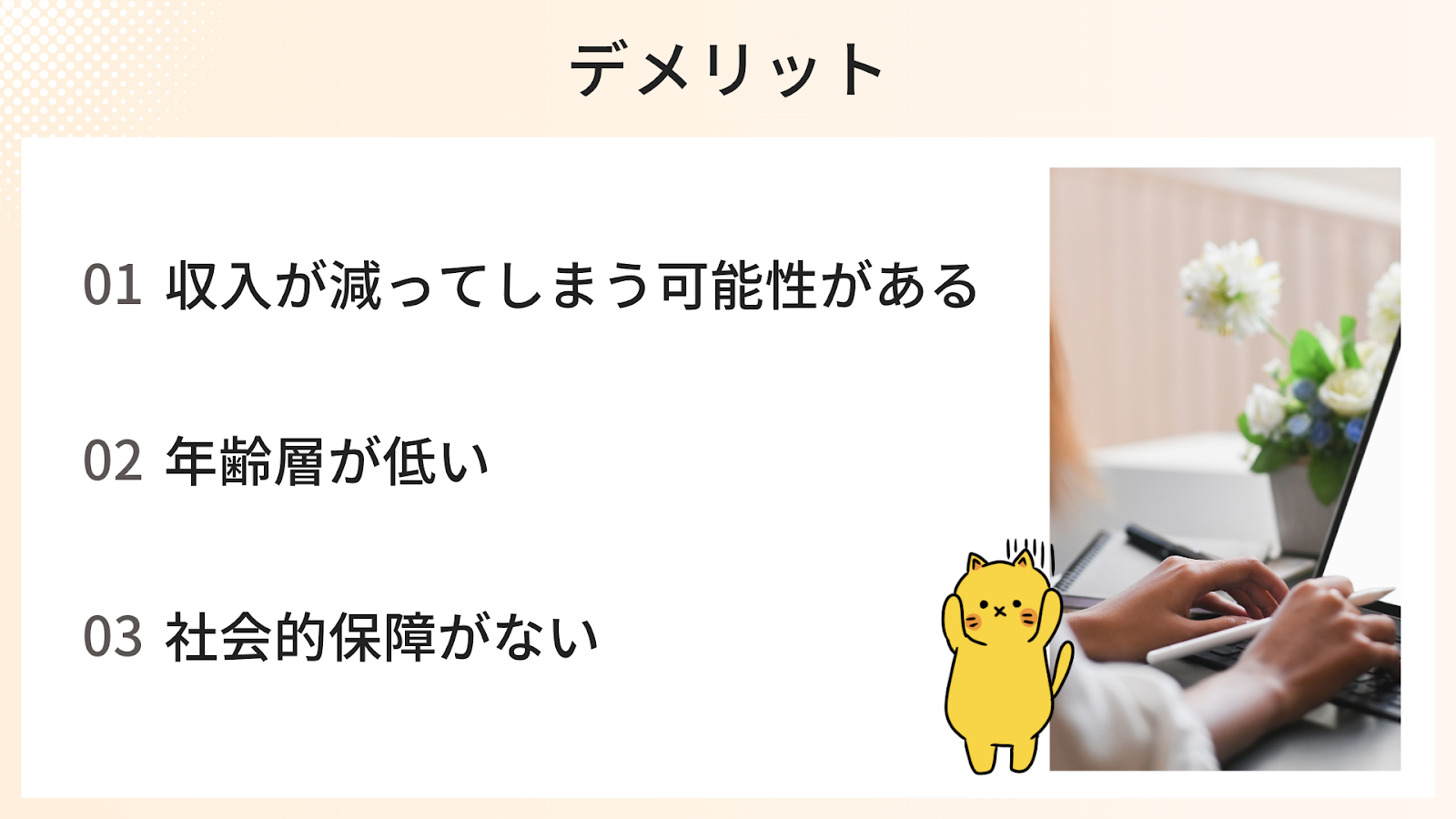 Webデザイナーになるデメリット