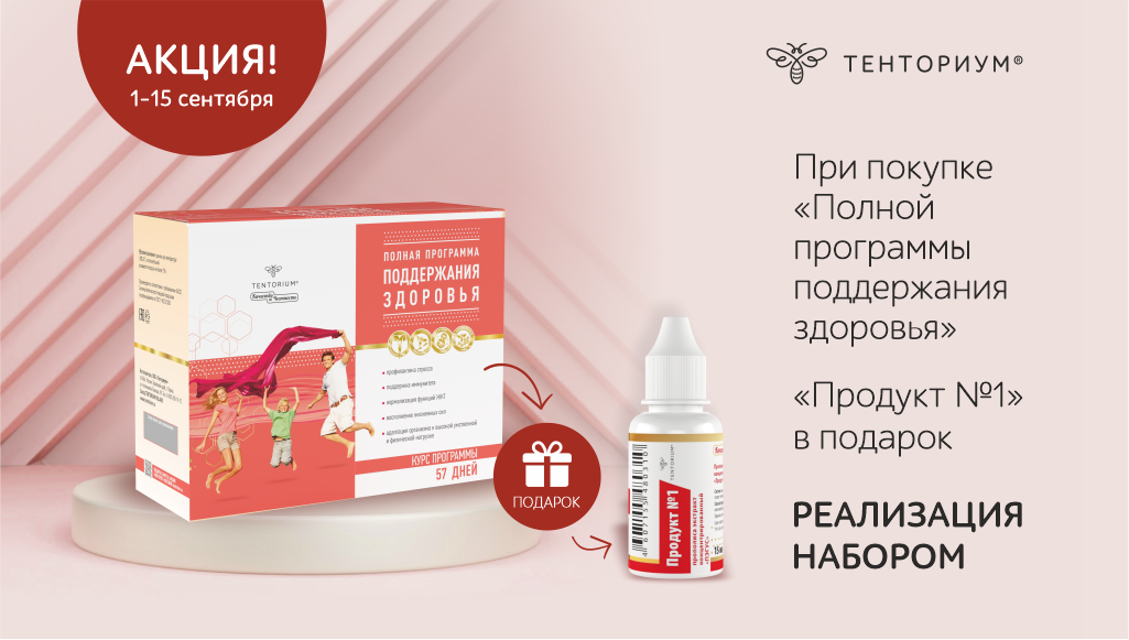 Акции сентября: подарки за покупки и скидки на продукты ТЕНТОРИУМ®