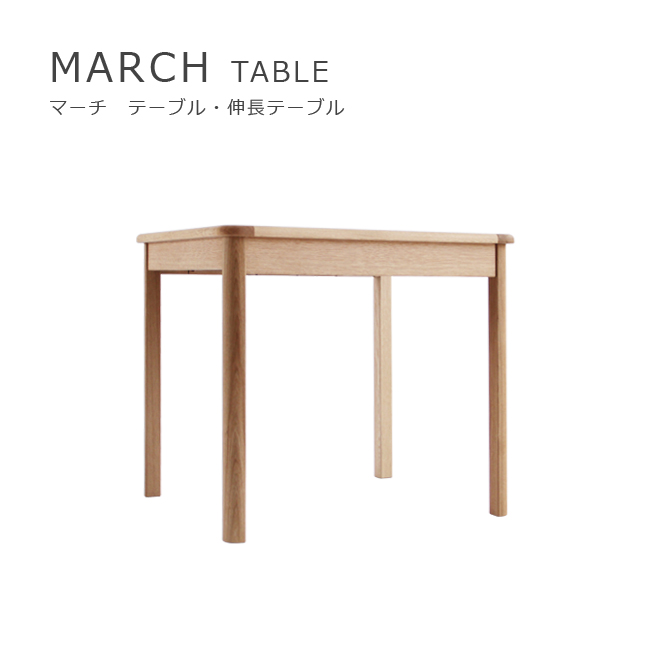 伸長できる便利なダイニングテーブル　メーベルトーコー/MARCH　マーチテーブルのご紹介。来客時に便利なダイニングテーブルの魅力徹底紹介 