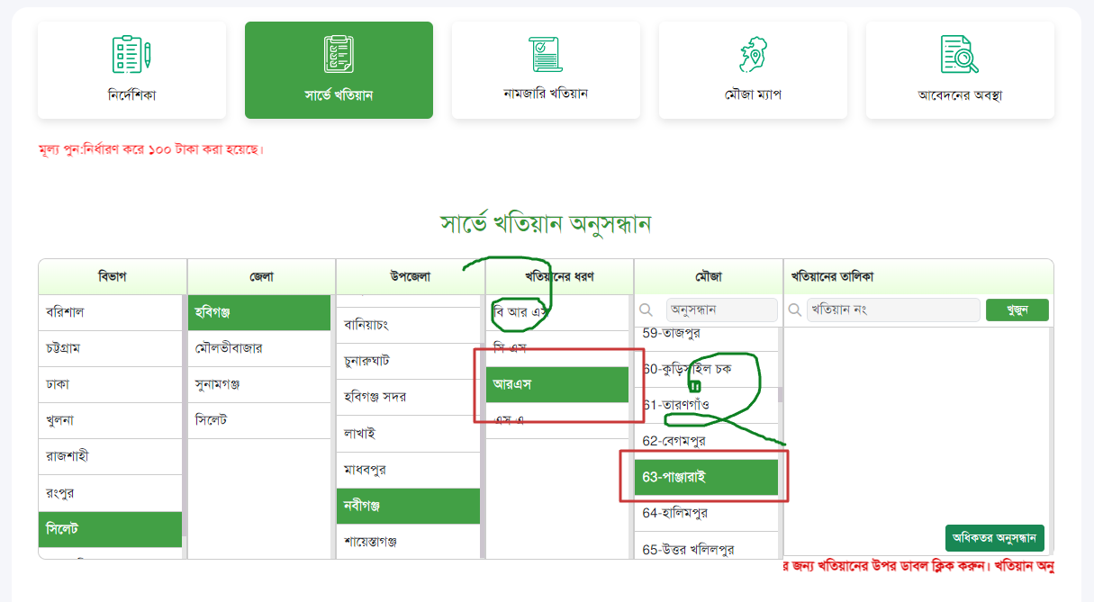 আর এস খতিয়ান অনুসন্ধান