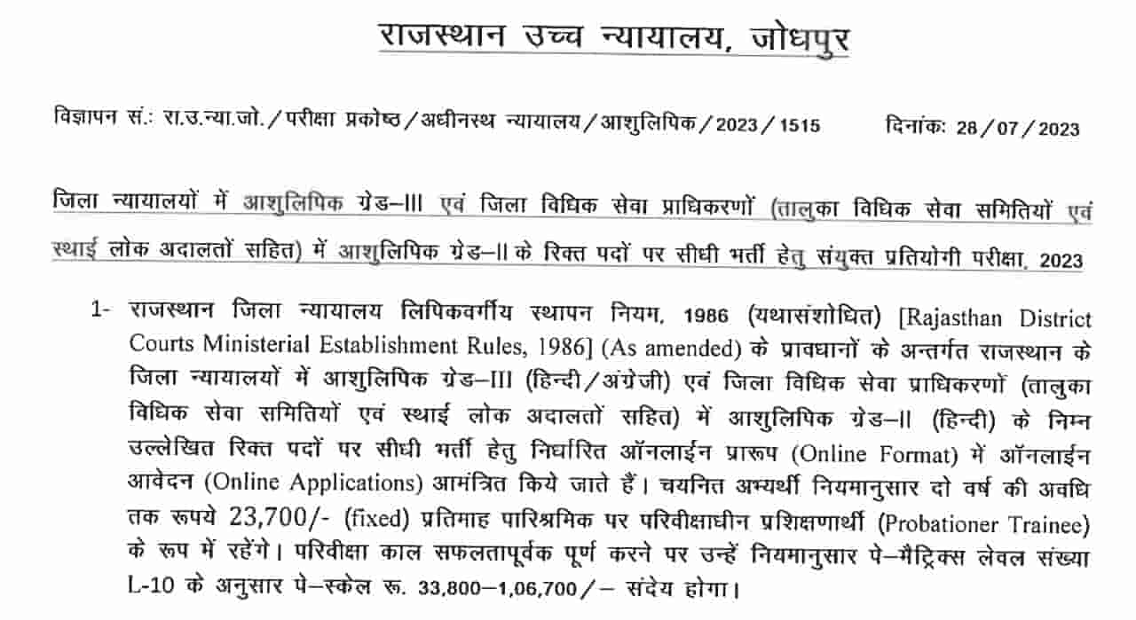 Rajasthan High Court Stenographer Recruitment