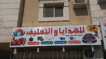 للهدايا والتغليفHQC9+CJ3، شارع نهاوند، حي العزيزية، العزيزية، الرياض 14515
