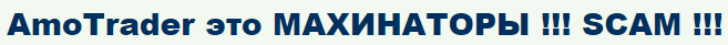 Еще один мошенник: обзор брокера AmoTrader и анализ отзывов клиентов