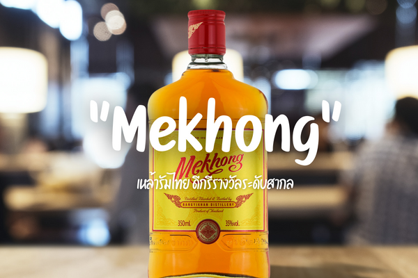 "Mekhong" เหล้ารัมไทย ดีกรีรางวัลระดับสากล 1