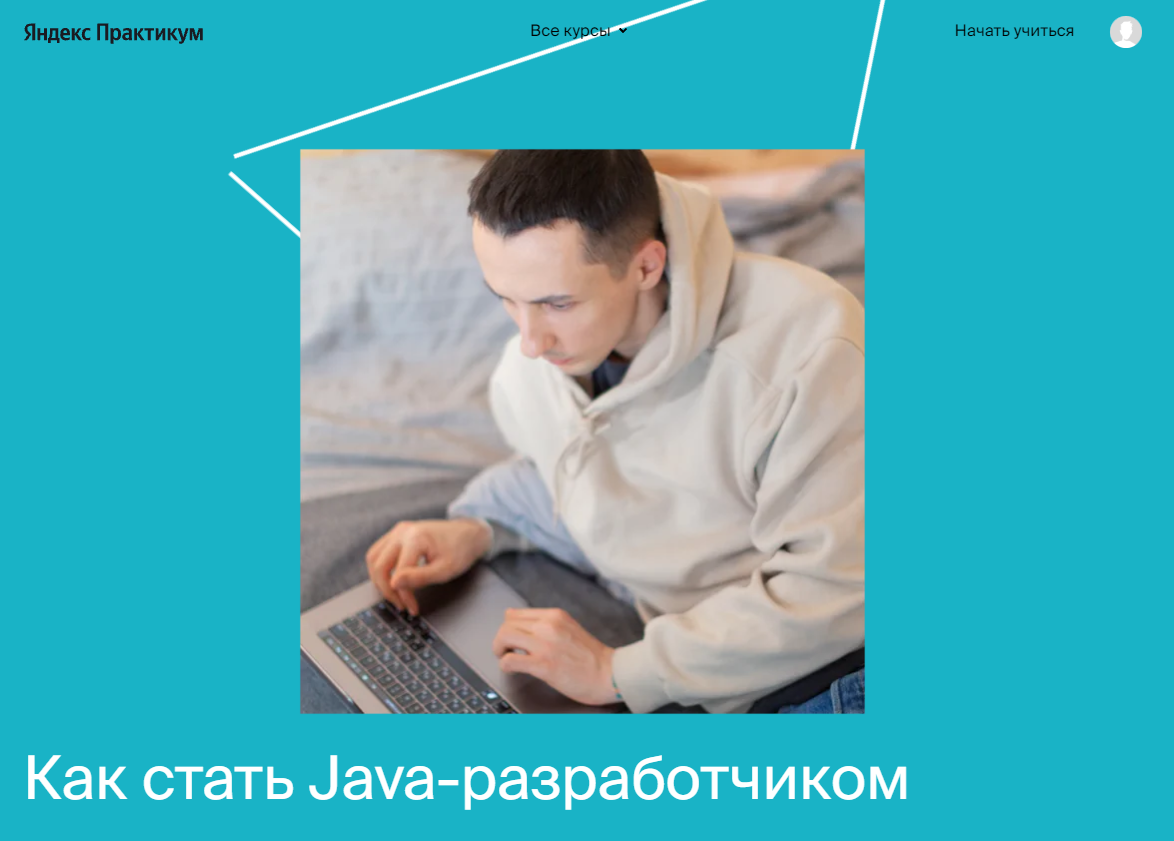 Java-разработчик от Яндекс.Практикум