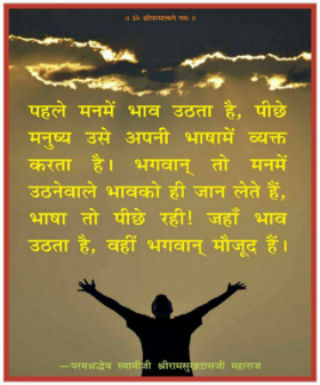 swamiji-sayings-142-Bhaavon-ko-Jaananewaale-Bhagwaan-sm.jpg