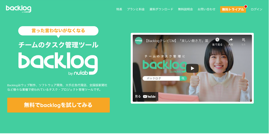 プロジェクト管理ツールBacklogのホームページ