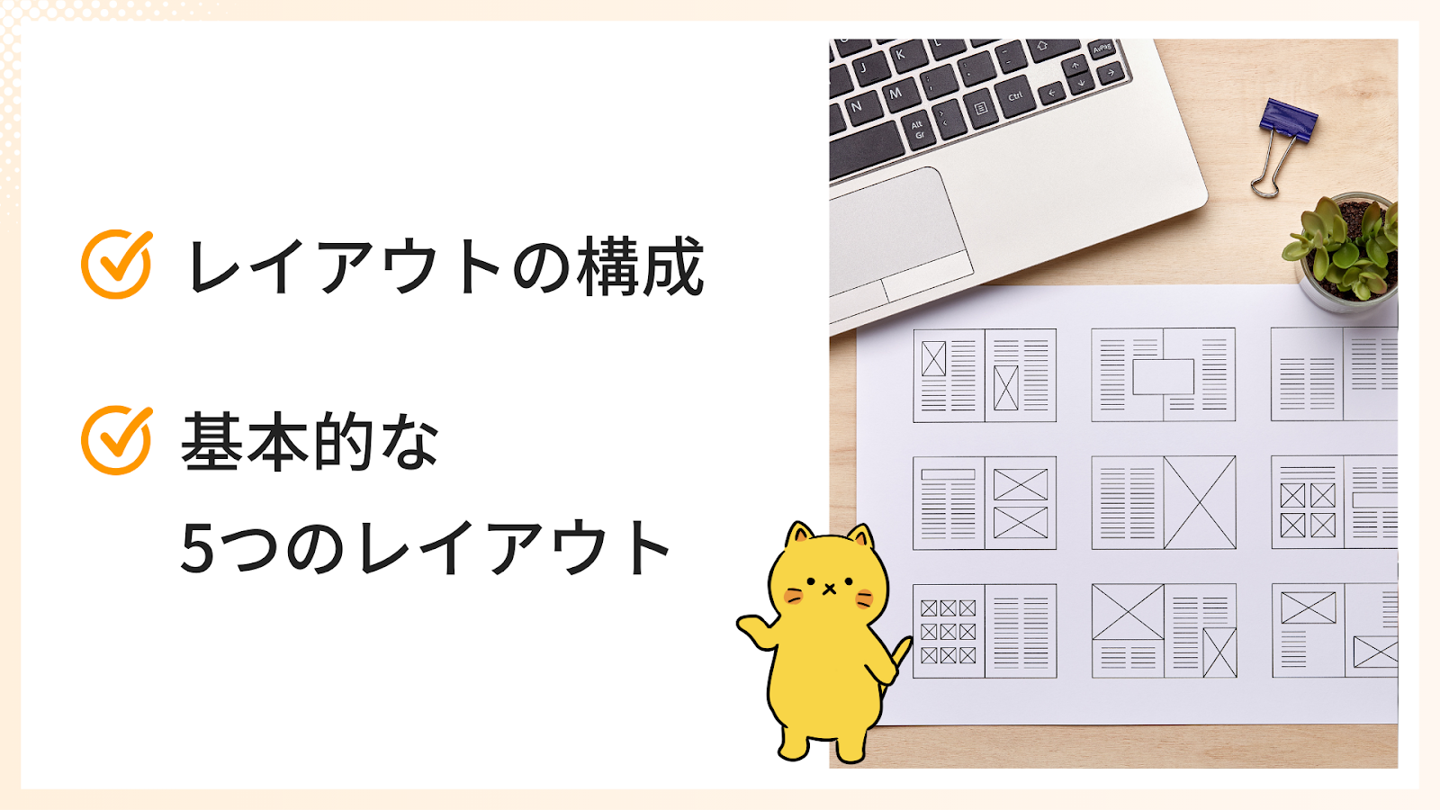 Webデザインの基本：レイアウトについて