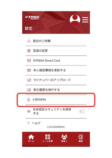 Kyodai Remittance アプリ画面17