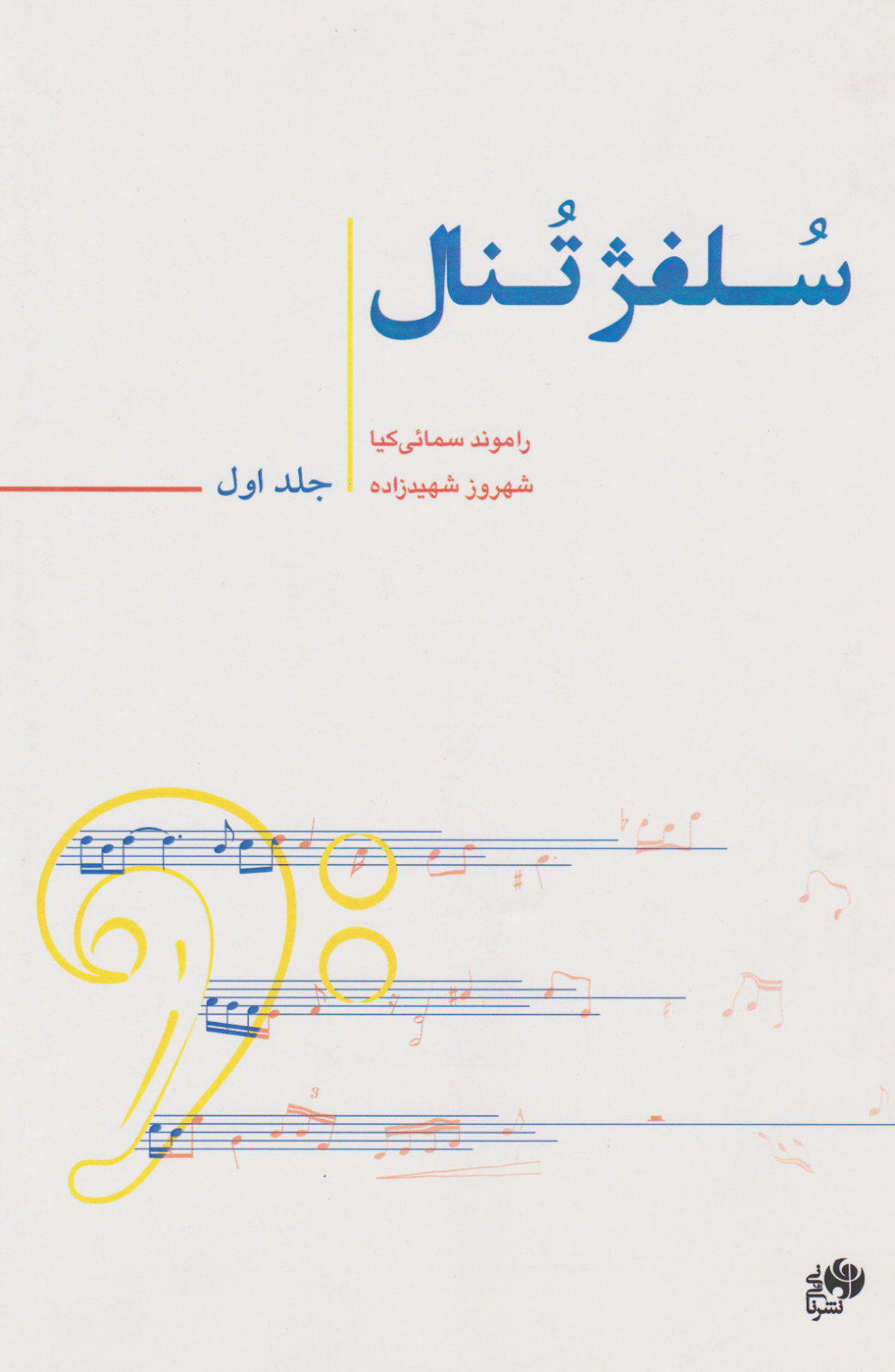 کتاب اول سلفژ تنال راموند سمائی‌کیا شهروز شهیدزاده