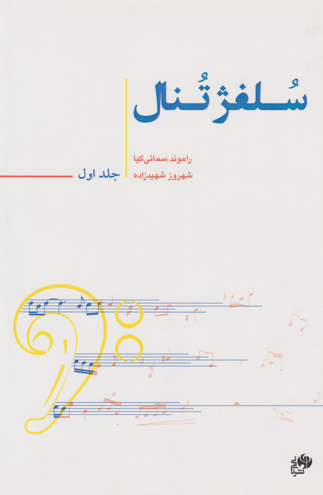 کتاب اول سلفژ تنال راموند سمائی‌کیا شهروز شهیدزاده انتشارات نای و نی