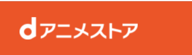 dアニメストア_ロゴ