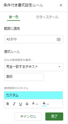 2.スプレッドシートの条件付き書式を設定