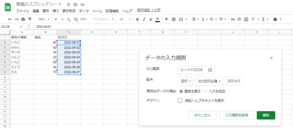 スプレッドシートの入力規則を解除する方法