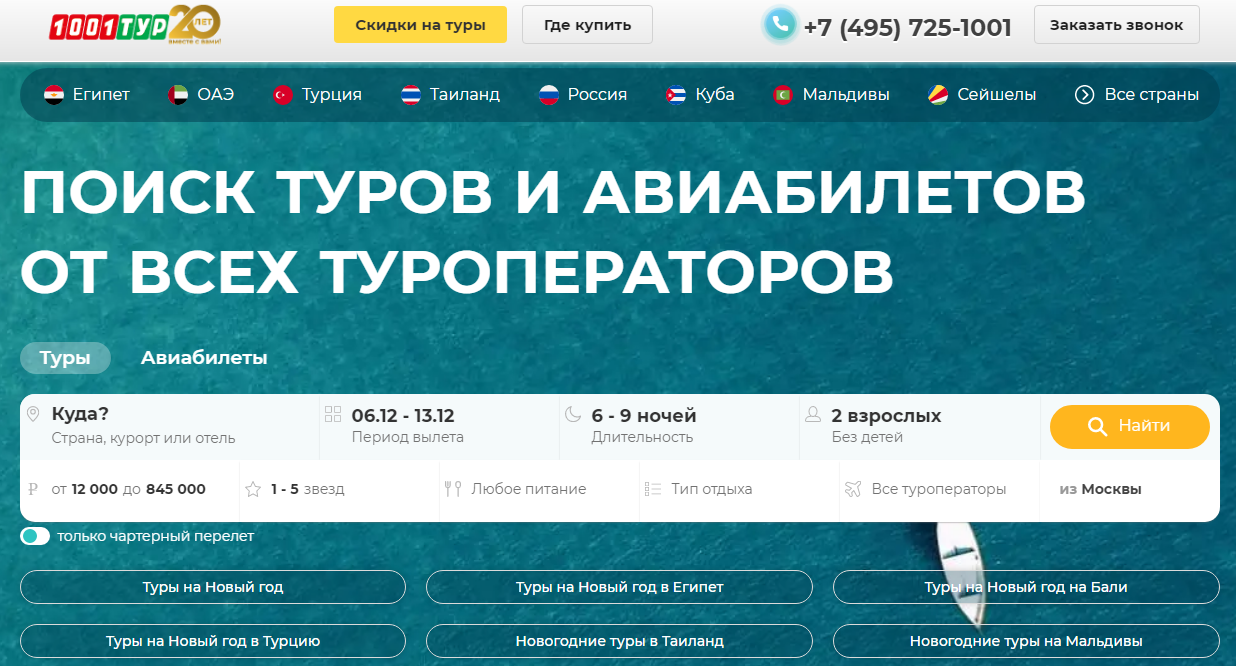 1001 Тур – один из самых старых сайтов, где можно купить тур онлайн
