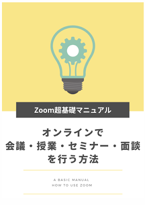 マニュアル Zoom Zoom簡易マニュアルを提供します。参加する時の操作方法が分からない方へ