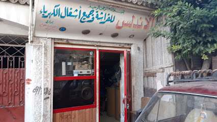 الأندلس للفراشة وجميع أشغال الكهرباء
