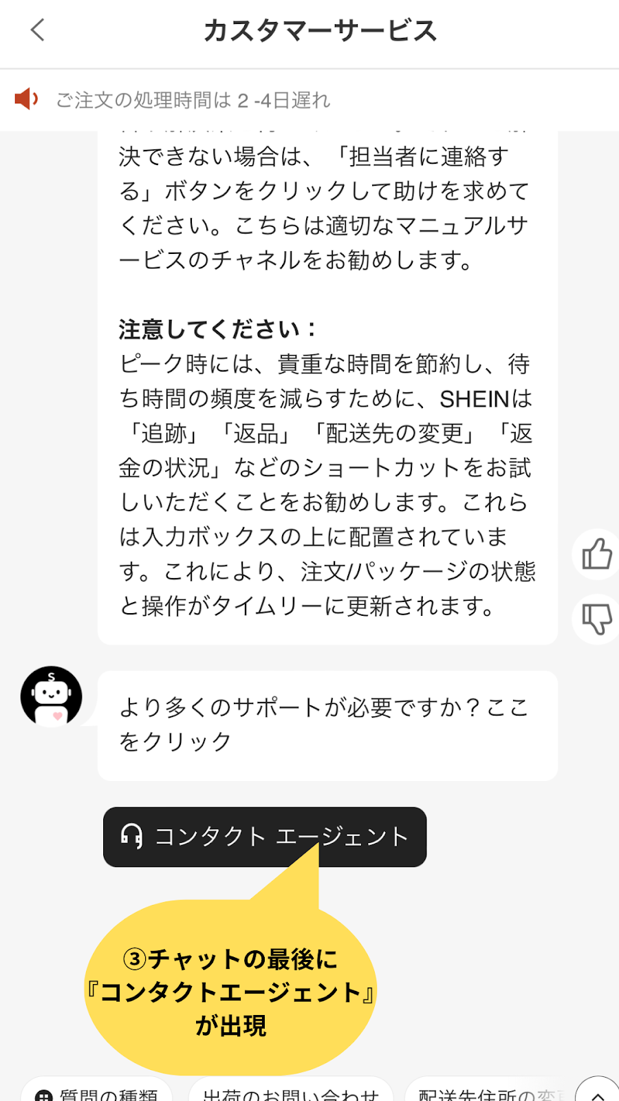 SHEINでコンタクトエージェントが出てこない、返信がない場合などの対処法