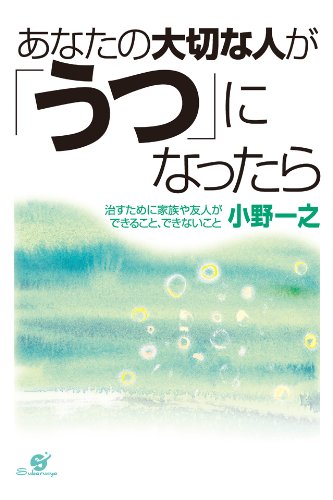 「あなたの大切な人が「うつ」になったら」