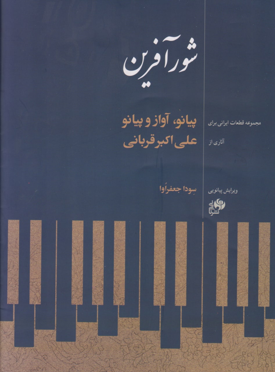 کتاب شور آفرین علی اکبر قربانی انتشارات نای‌ونی