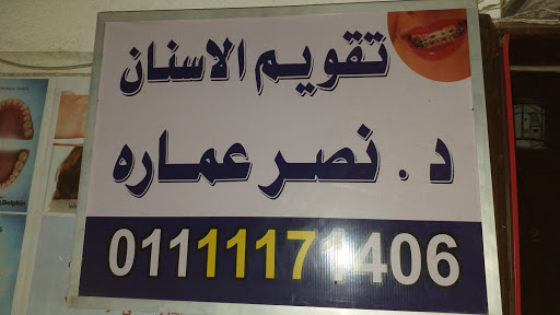 د.نصر عمارة - صورة 3