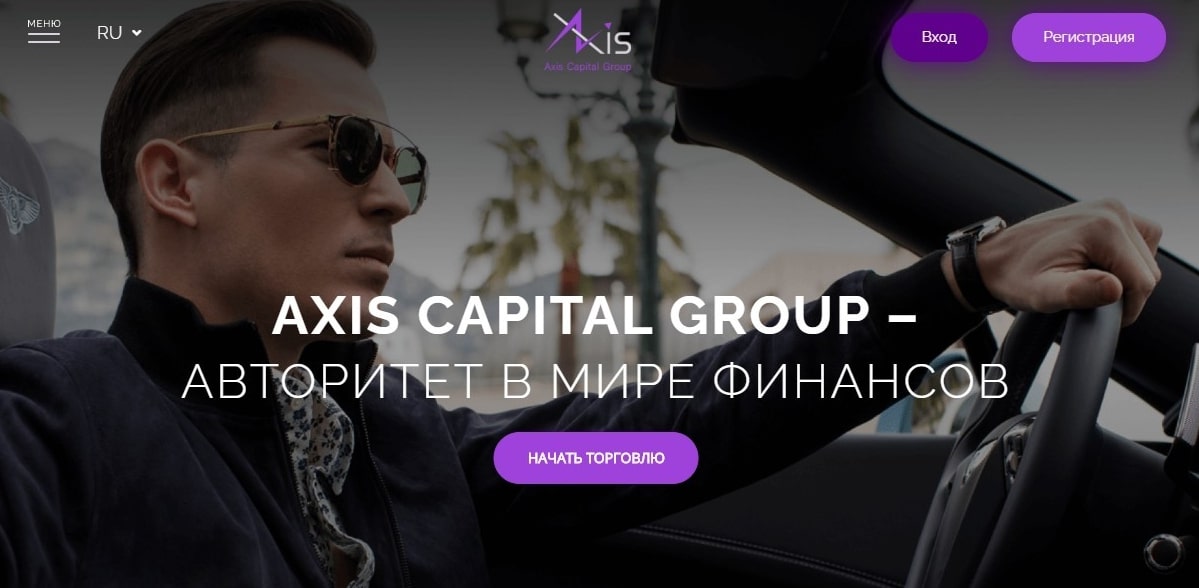 Axis Capital Group: отзывы реальных клиентов, обзор официального сайта