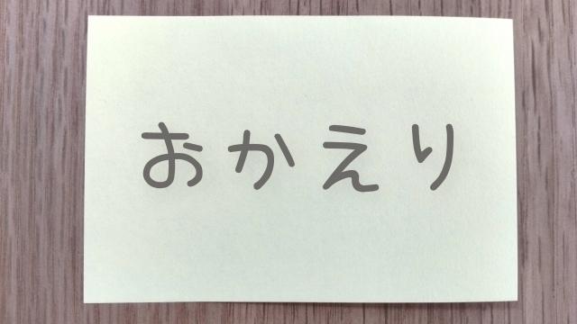 Okaerinasai は誰に いつ使う日本語 意味や由来を解説 Wexpats Guide ウィーエクスパッツガイド