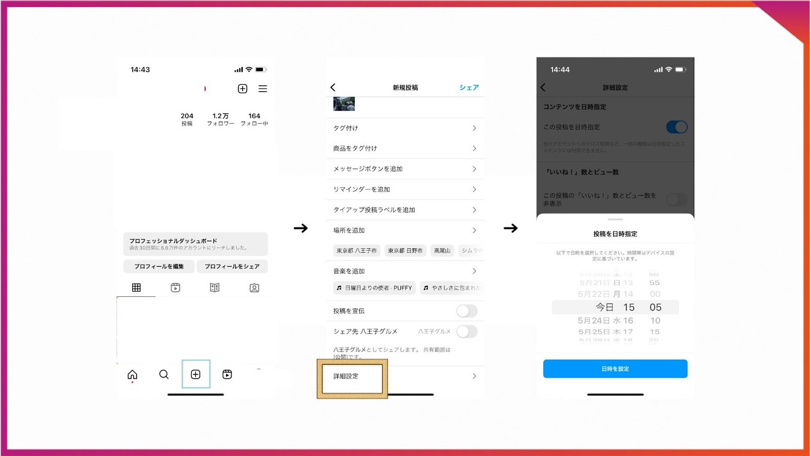 Instagram公式アプリでの予約投稿のやり方。最下部の＋ボタン→詳細設定と進む。投稿日時を選び、「日時を設定」をタップ。