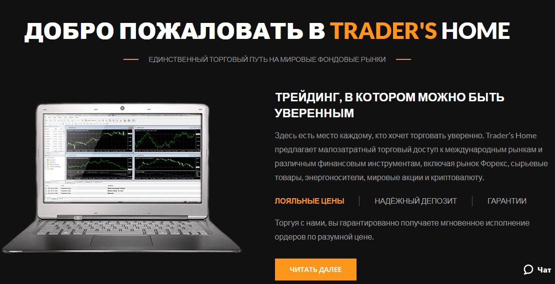 Обзор и отзывы о мошеннике Traders Home: схема развода брокера