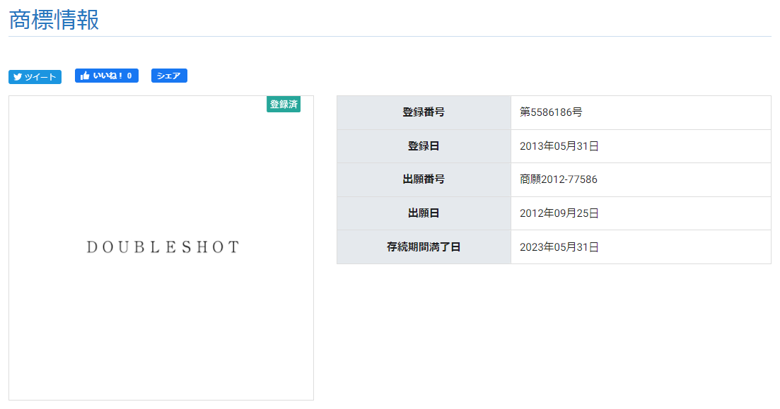 DOUBLESHOT 商標登録