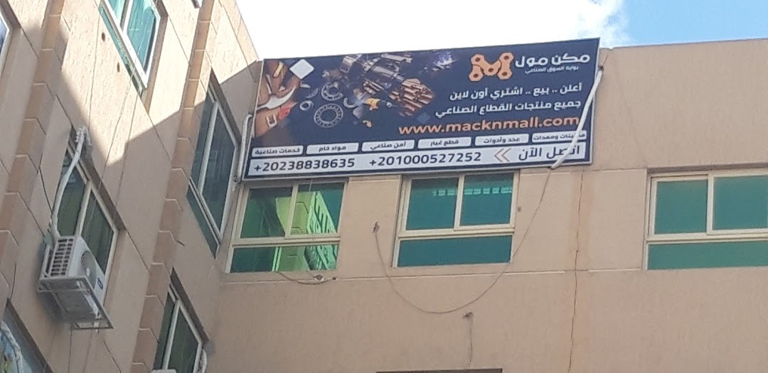 Macknmall مكن مول - اكبر سوق صناعي اونلاين في مصر