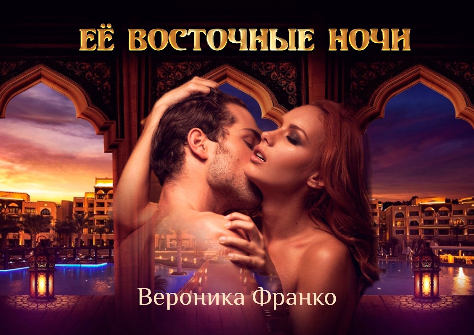 Добрый вечер любимый муж