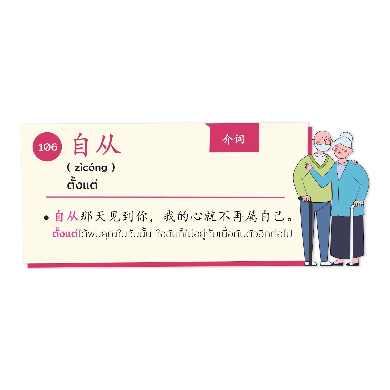 Since in Chinese with meaning in Thai, part of speech and example sentence.