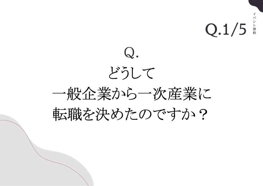 みらいラボイベント質問１