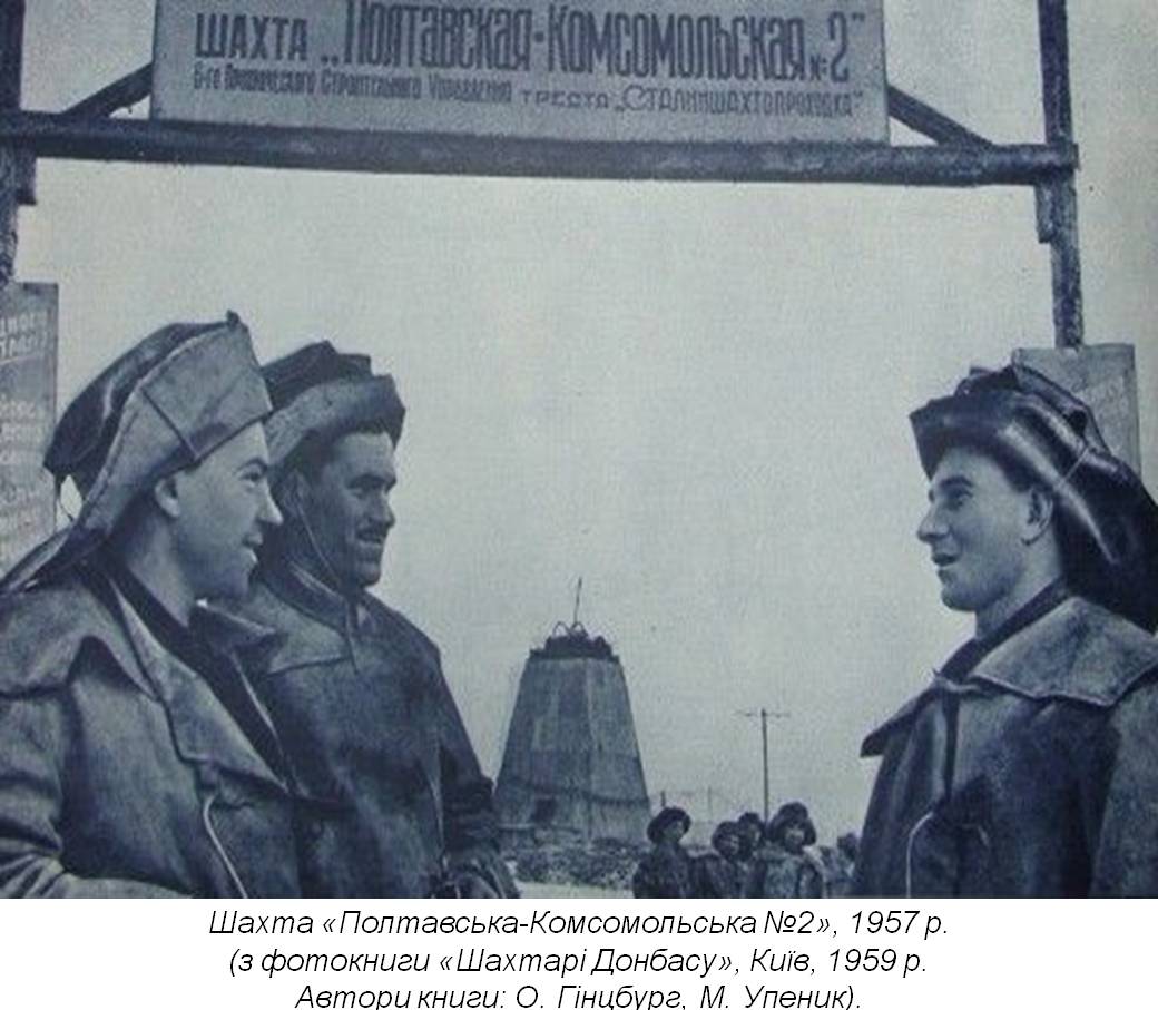 Життя для шахти: Людність шахтарських мономіст Донеччини та Луганщини у 1950-1960-ті роки