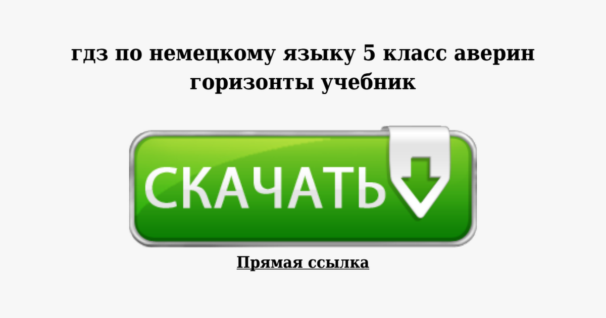 гдз по немецкому 5 класс horizonte скачать