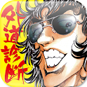 ザ・松田 外道診断 apk