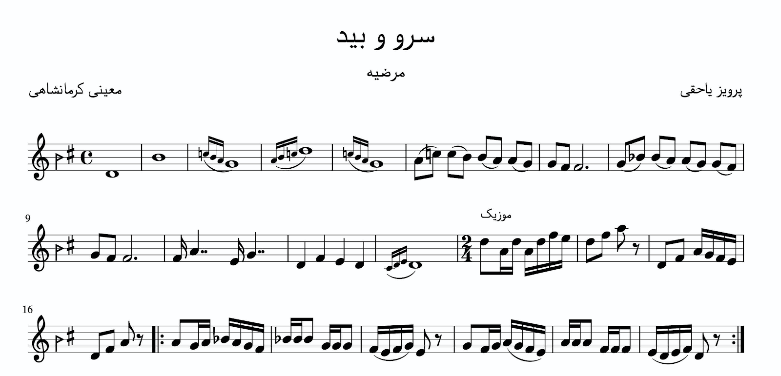 نت سرو و بید پرویز یاحقی مرضیه