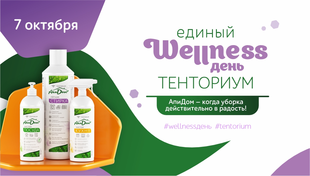 7 октября Единый Wellness-день «Тенториум»