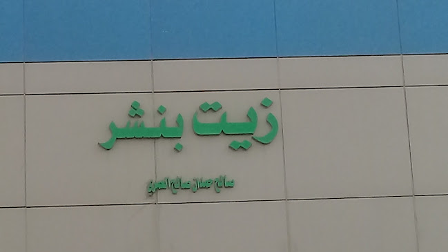 Comentarii opinii despre صالح حمدان صالح العمري زيت بنشر
