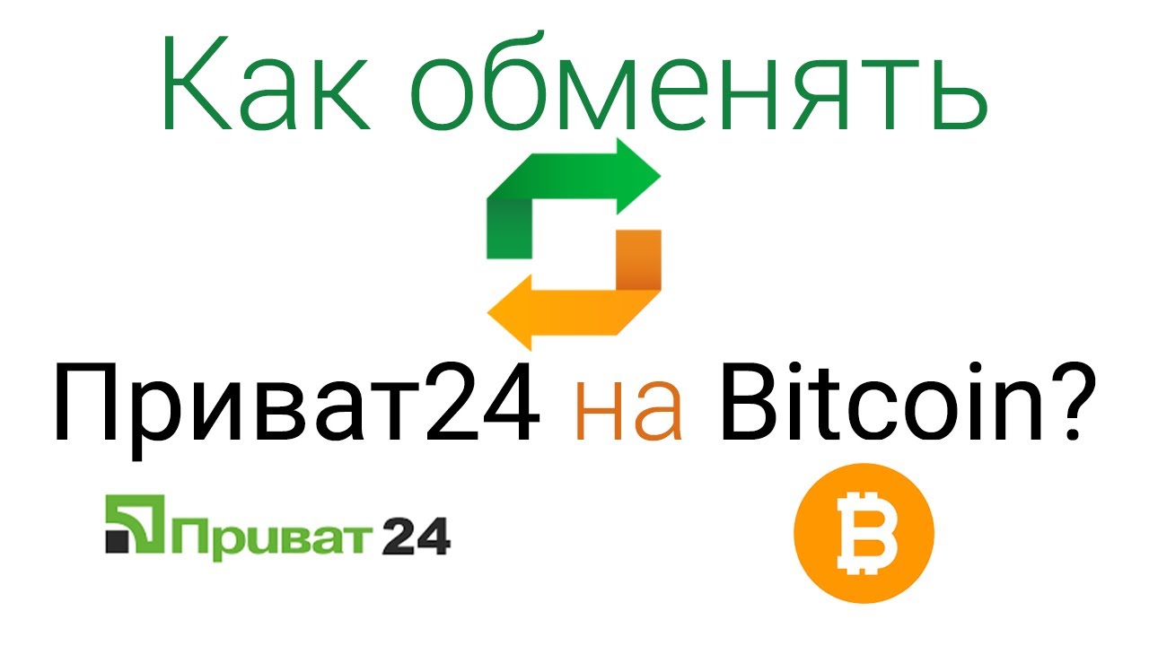 Обмен приват 24 на bitcoin compte crypto monnaie